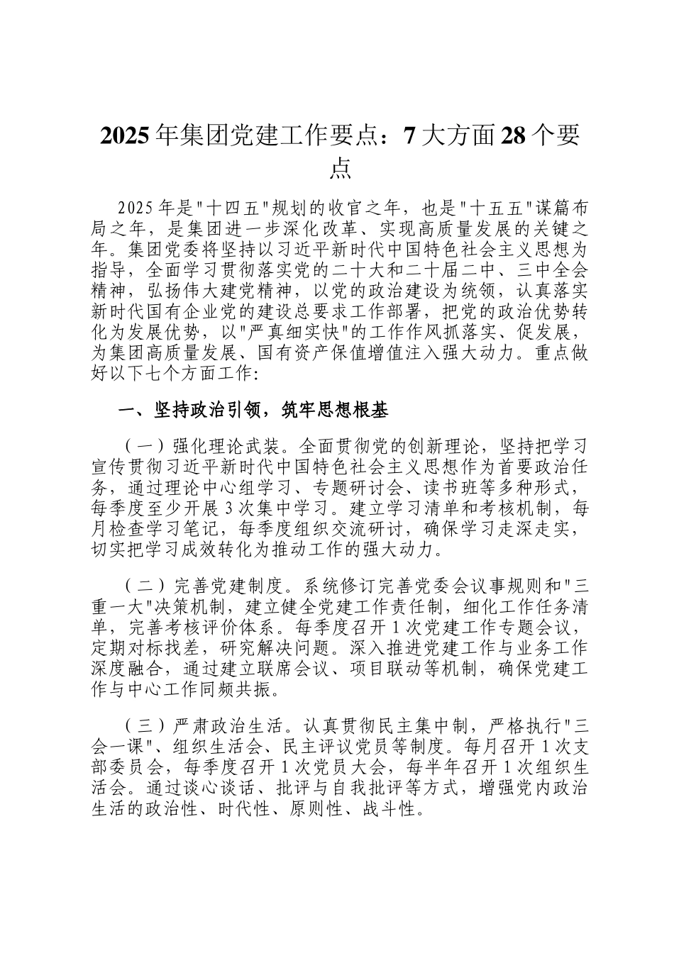 2025年集团党建工作要点：7大方面28个要点_第1页