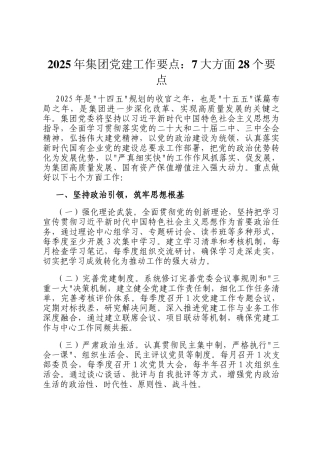 2025年集团党建工作要点：7大方面28个要点