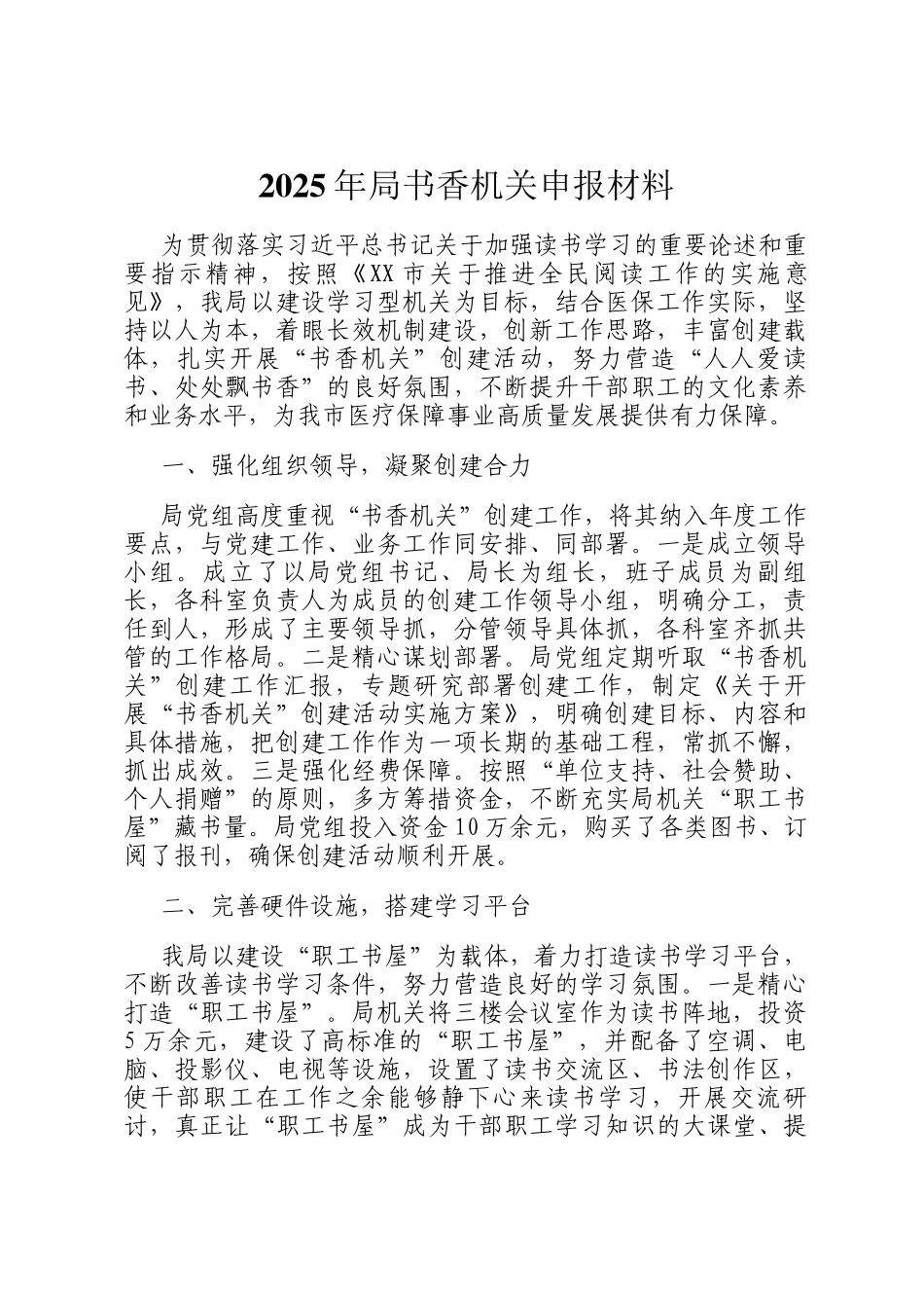 2025年局书香机关申报材料_第1页
