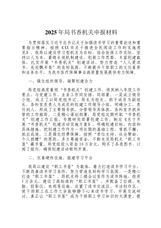 2025年局书香机关申报材料