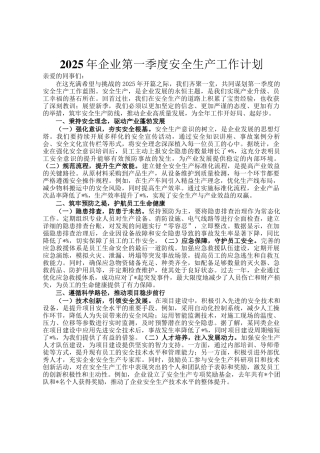 2025年企业第一季度安全生产工作计划