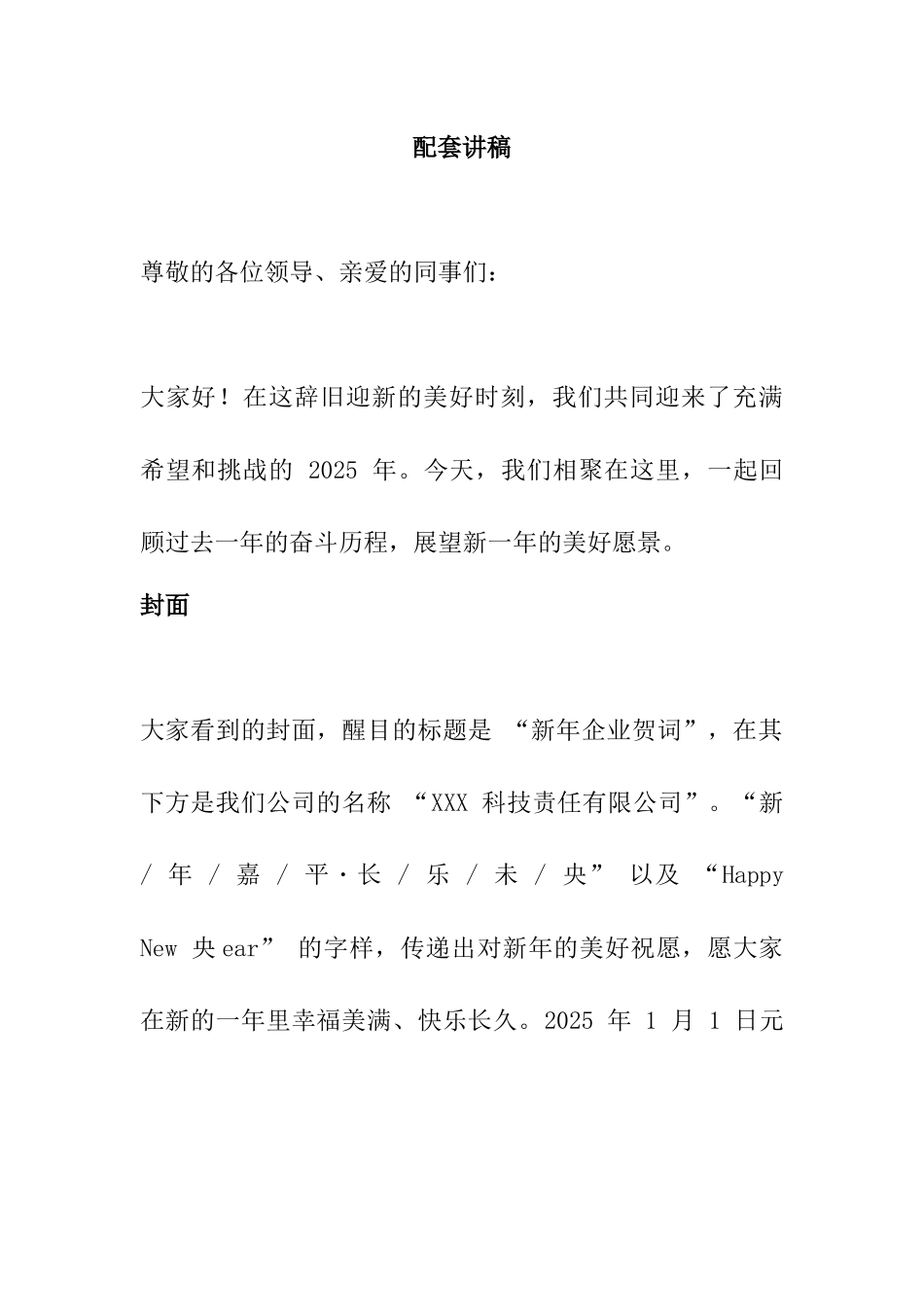 2025年企业新年祝福动态PPT含讲稿_第1页