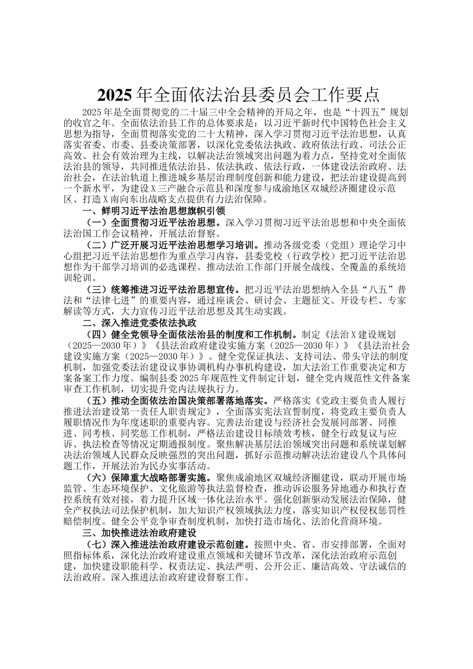 2025年全面依法治县委员会工作要点_第1页