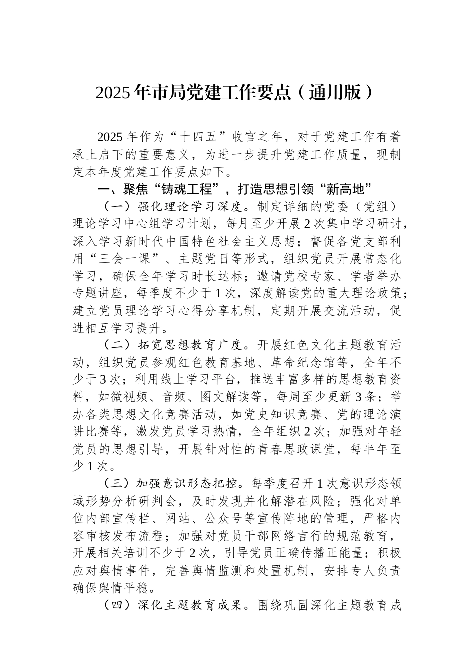 2025年市局党建工作要点（通用版）_第1页