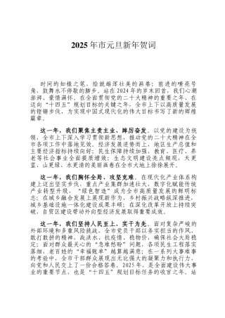 2025年市元旦新年贺词