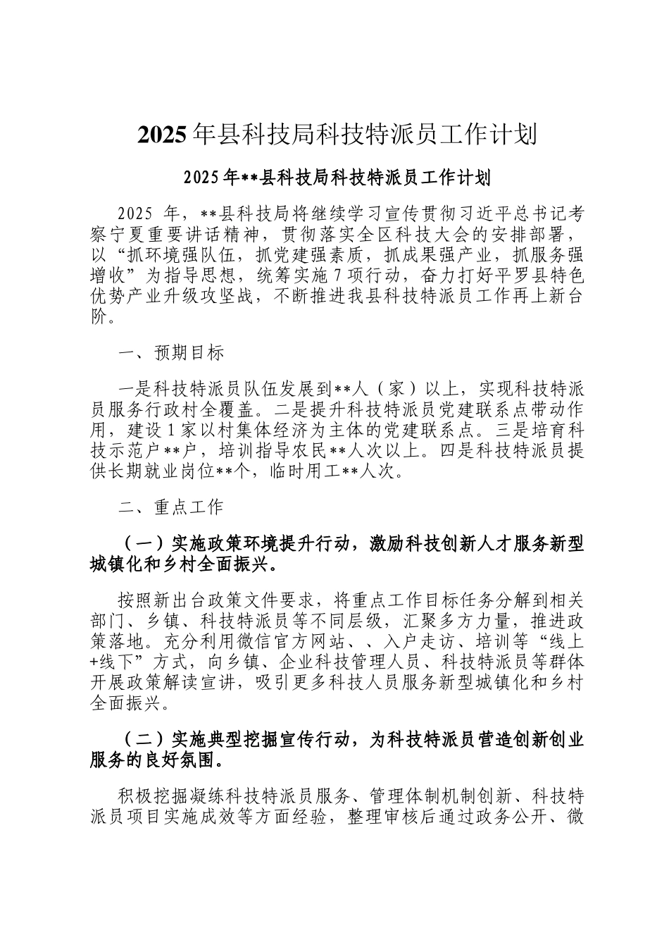 2025年县科技局科技特派员工作计划_第1页