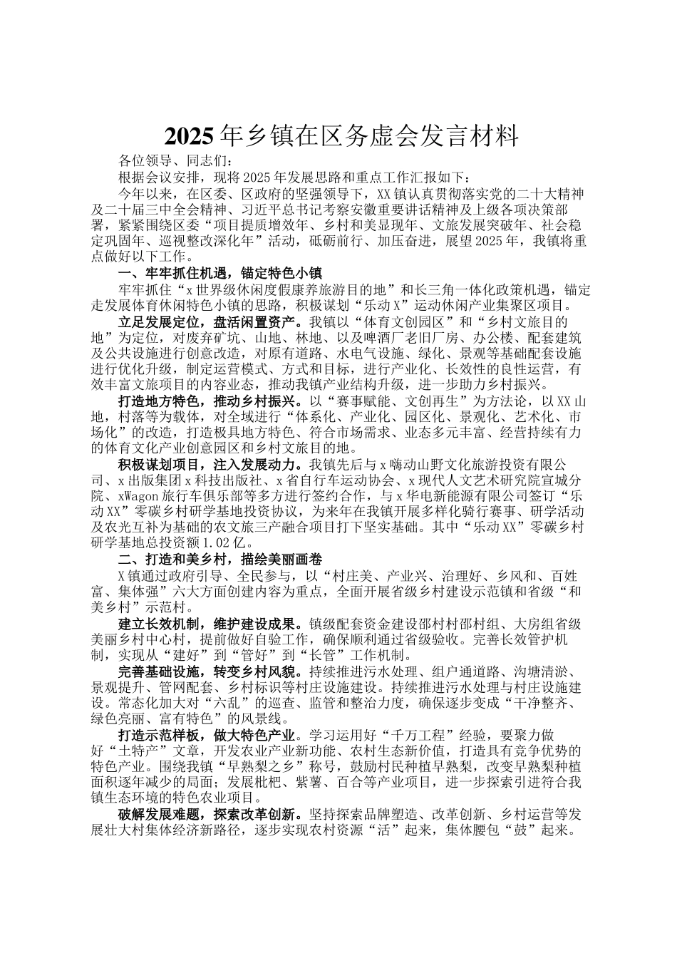 2025年乡镇在区务虚会发言材料_第1页