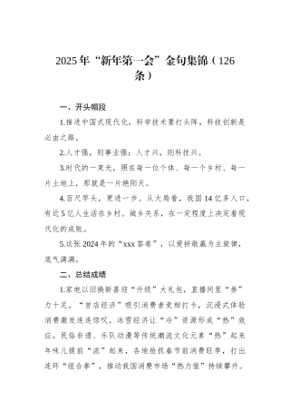 2025年新年第一会金句集锦（126条）