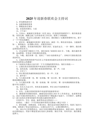 2025年迎新春联欢会主持词