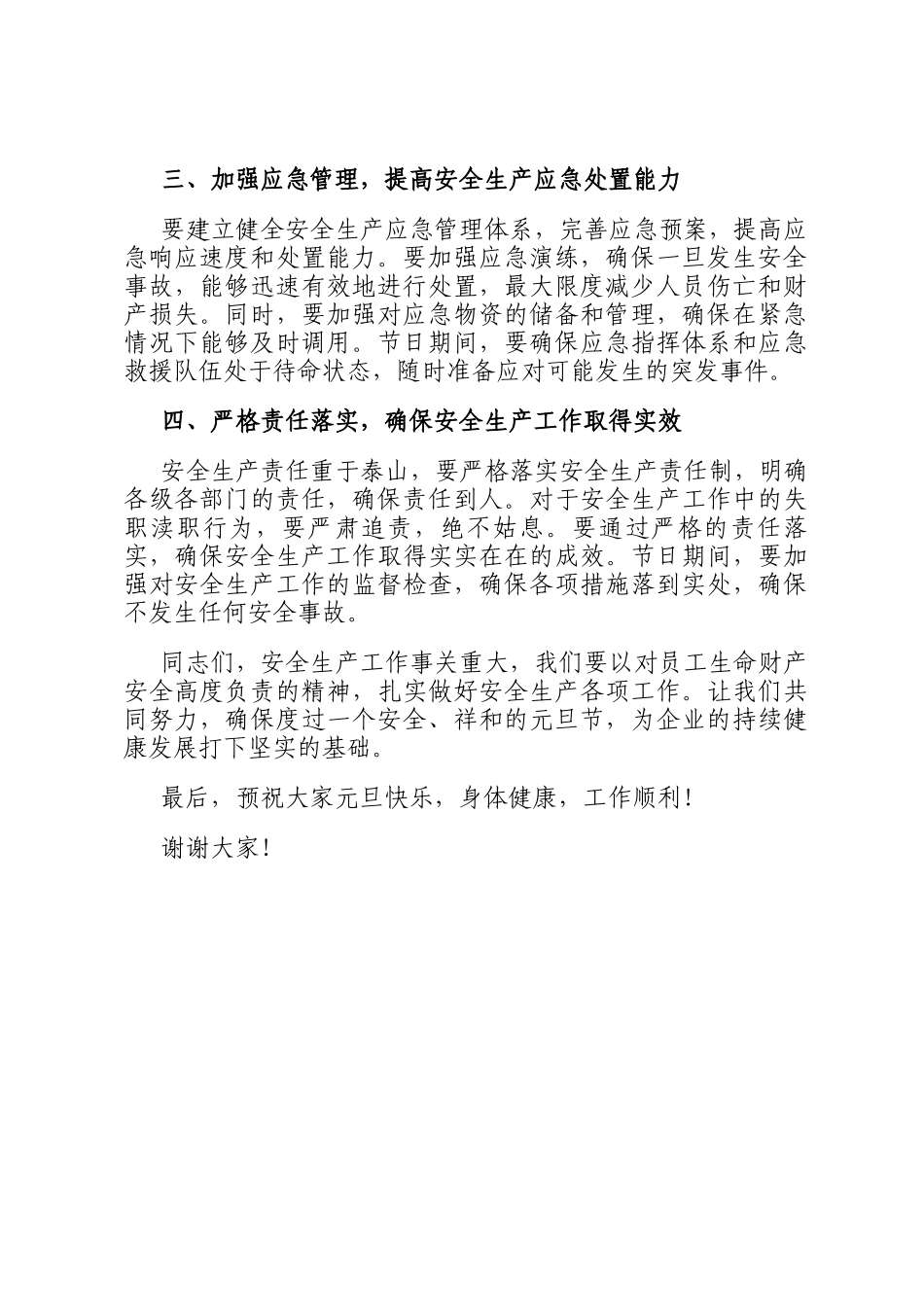 2025年元旦春节节前安全生产防范工作会议讲话稿_第2页