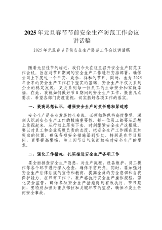 2025年元旦春节节前安全生产防范工作会议讲话稿