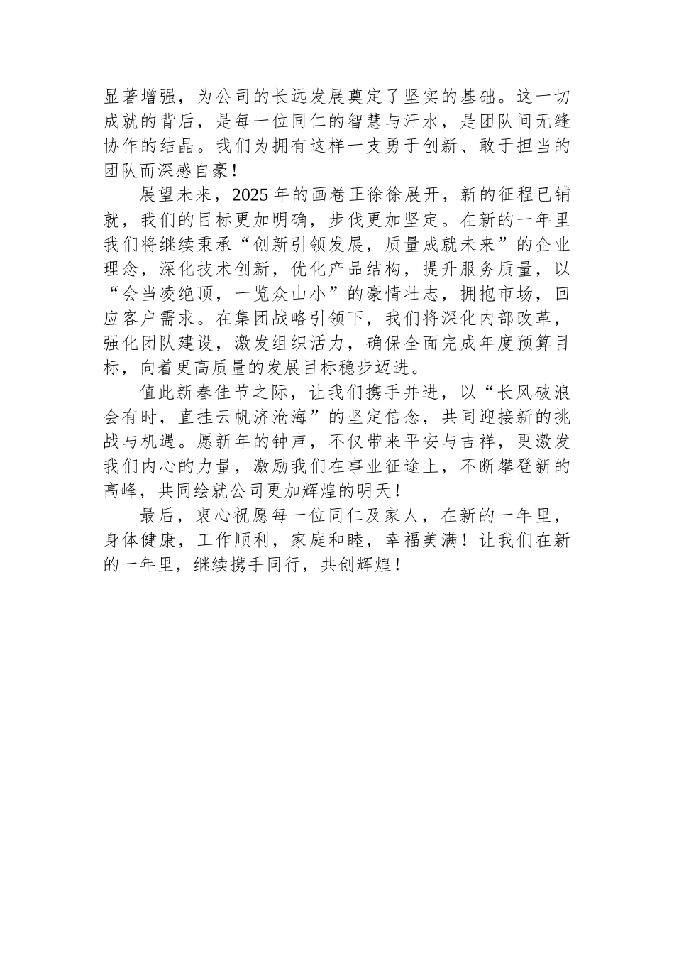 2025年元旦贺词（适用企业、领导）启航新程，绘就辉煌未来画卷_第2页