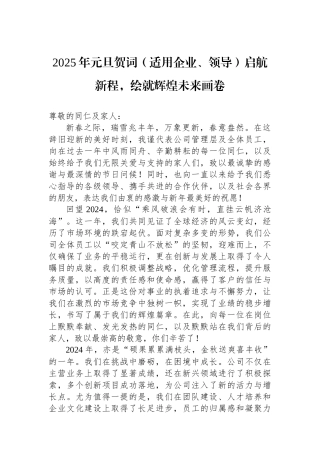 2025年元旦贺词（适用企业、领导）启航新程，绘就辉煌未来画卷