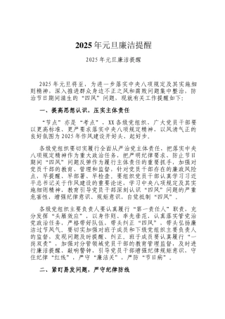 2025年元旦廉洁提醒