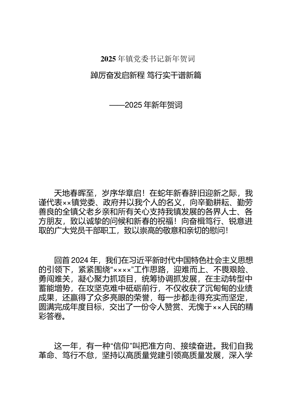 2025年镇党委书记新年贺词定_第1页