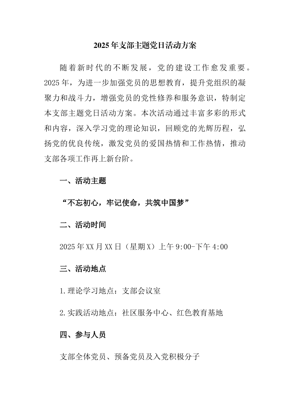 2025年支部主题党日活动方案_第1页