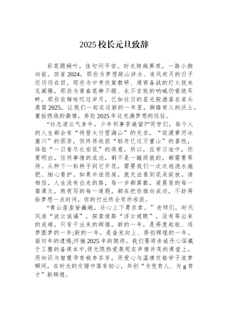 2025校长元旦致辞