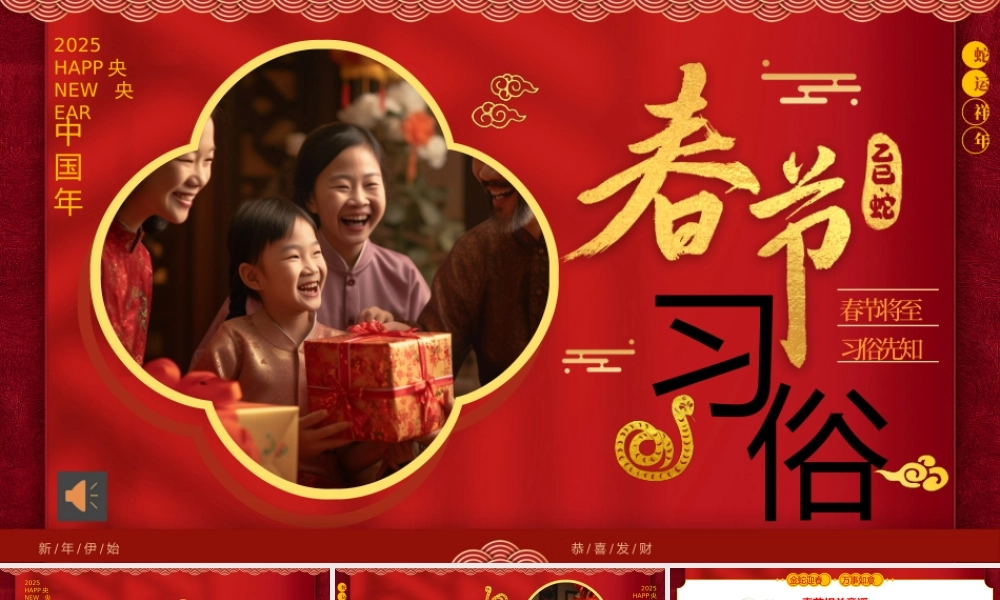 2025中国传统春节习俗介绍PPT课件含讲稿