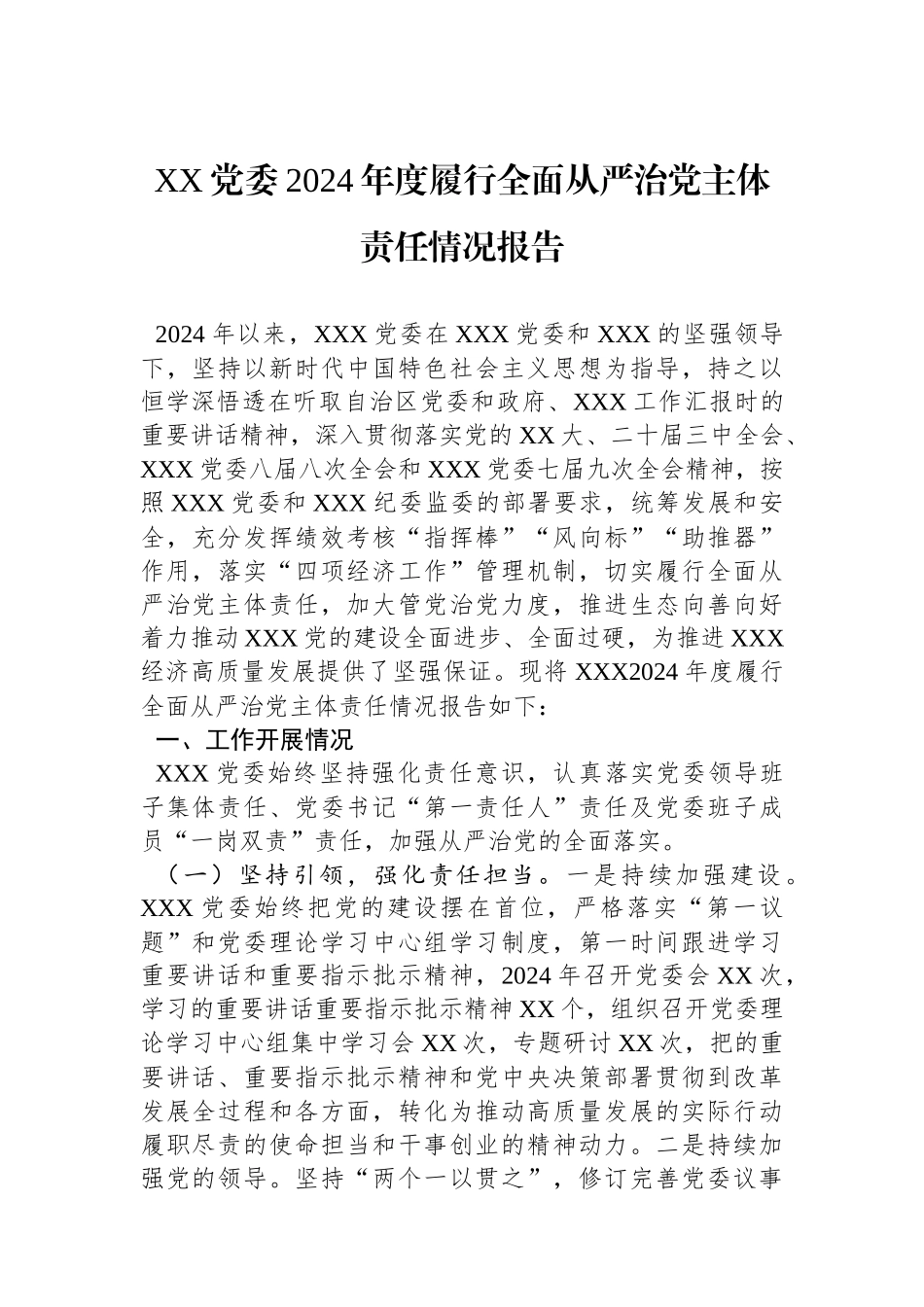 XX党委2024年度履行全面从严治党主体责任情况报告_第1页
