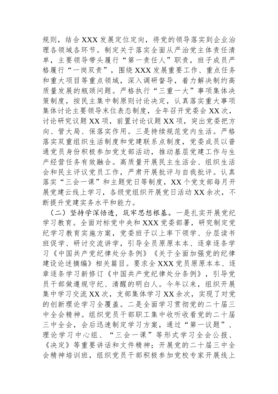 XX党委2024年度履行全面从严治党主体责任情况报告_第2页