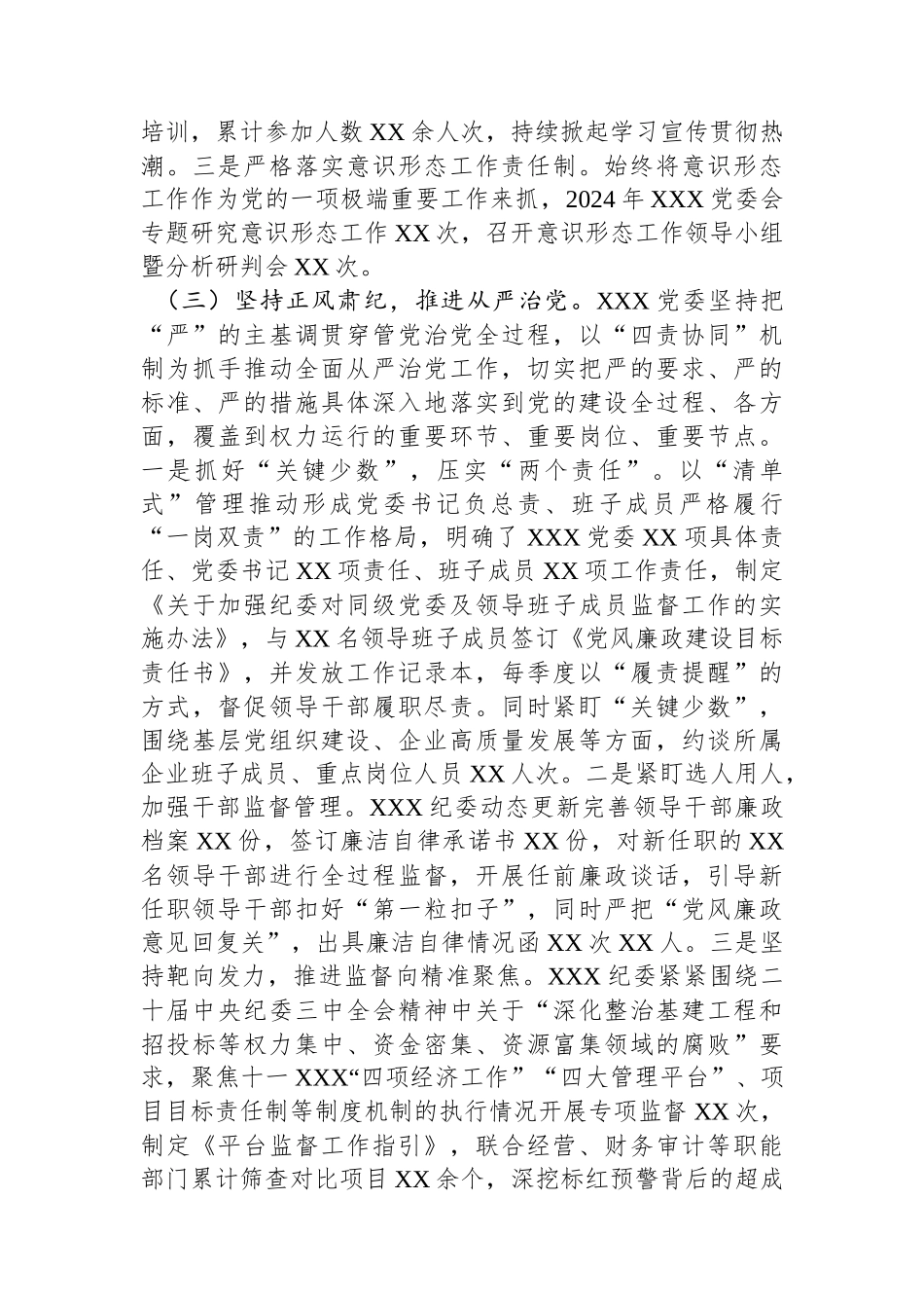 XX党委2024年度履行全面从严治党主体责任情况报告_第3页