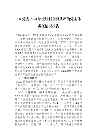 XX党委2024年度履行全面从严治党主体责任情况报告