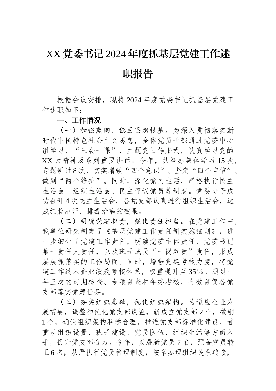 XX党委书记2024年度抓基层党建工作述职报告_第1页