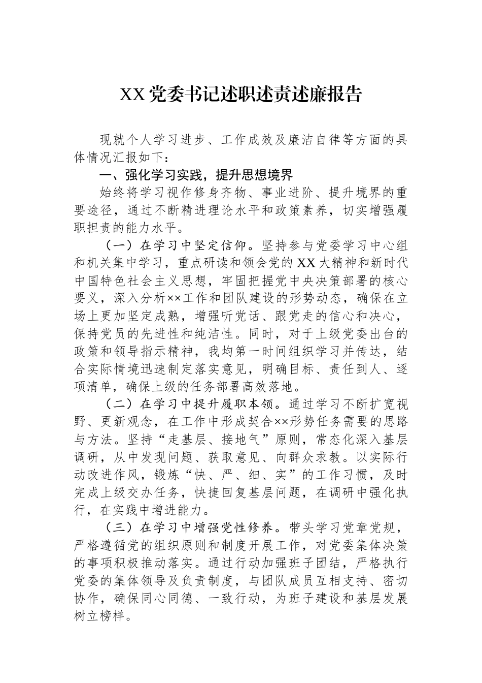 XX党委书记2024年述职述责述廉报告_第1页