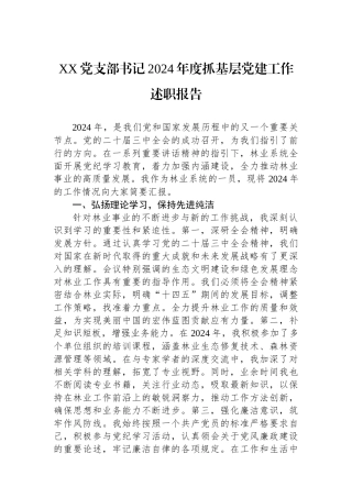 XX党支部书记2024年度抓基层党建工作述职报告