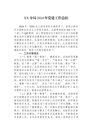 XX分局2024年党建工作总结