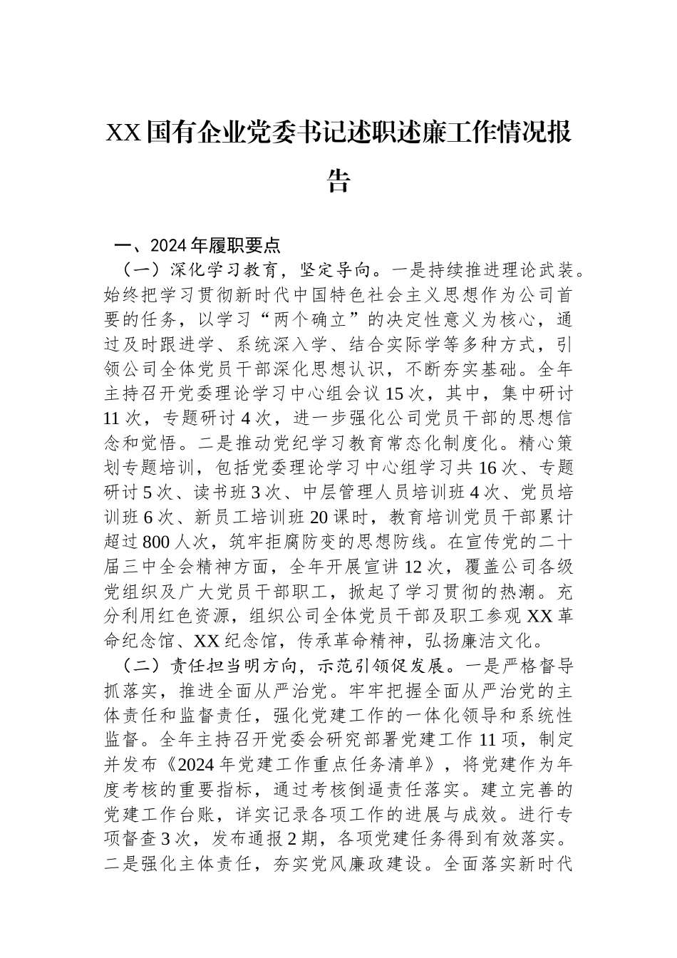 XX国有企业党委书记述职述廉工作情况报告_第1页