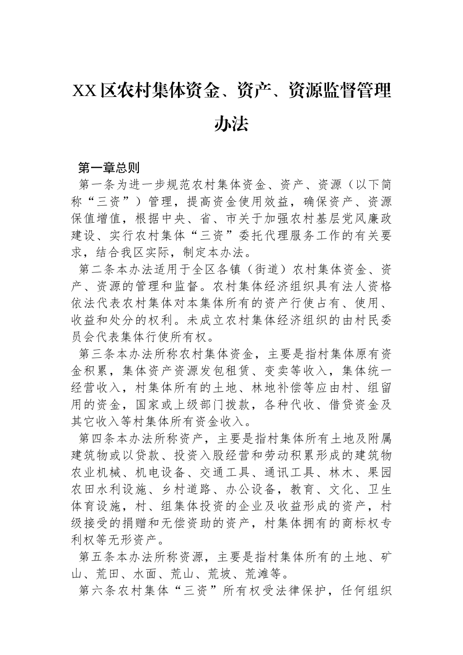 XX区农村集体资金、资产、资源监督管理办法_第1页