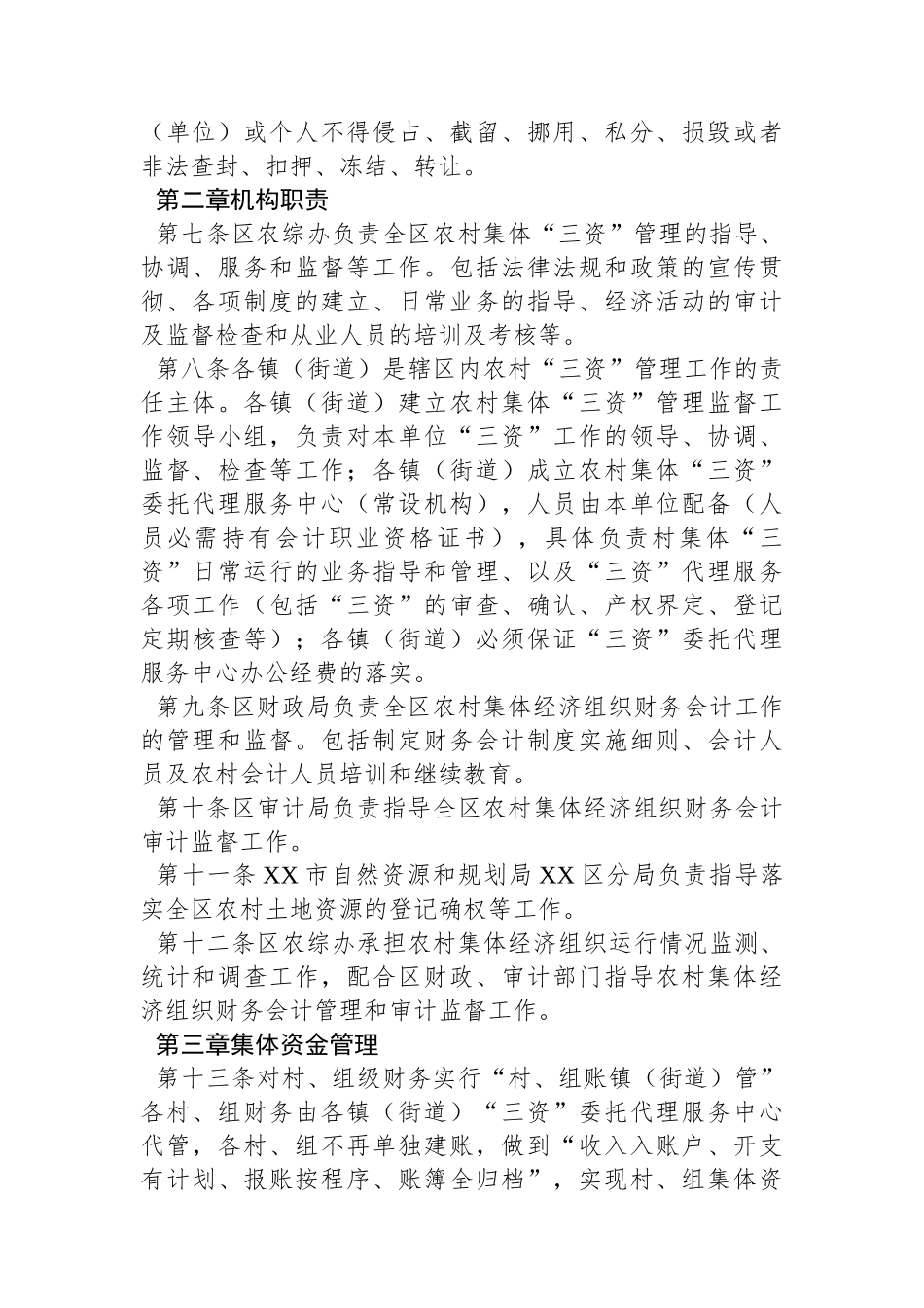 XX区农村集体资金、资产、资源监督管理办法_第2页