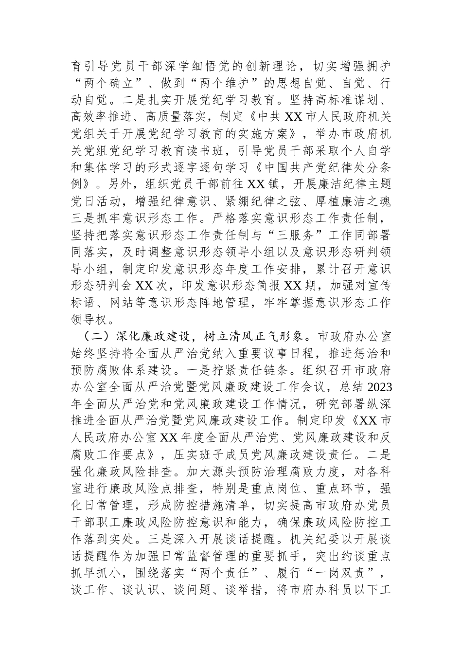 XX市政府办公室机关纪委2024年工作总结及2025年工作计划_第2页