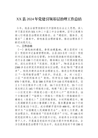 XX县2024年党建引领基层治理工作总结