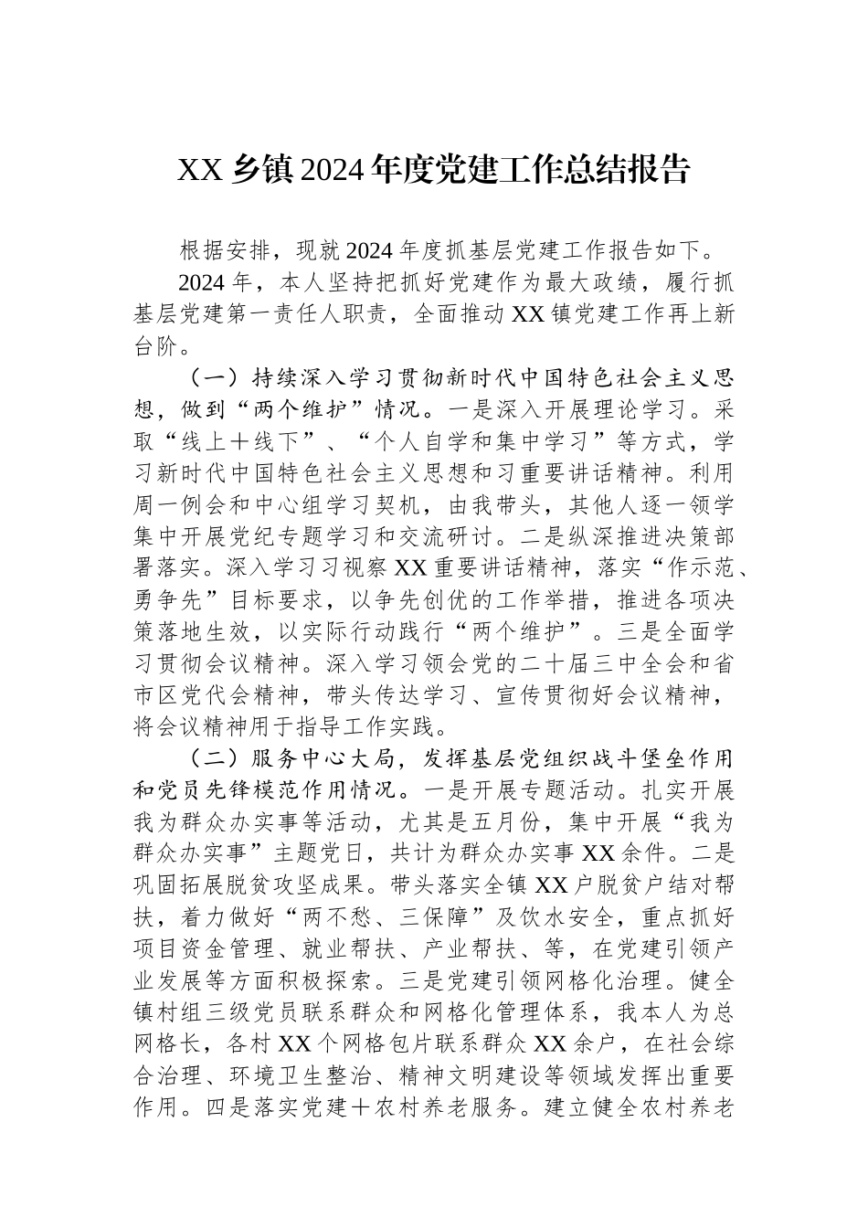 XX乡镇2024年度党建工作总结报告_第1页