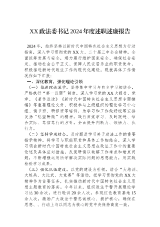 XX政法委书记2024年度述职述廉报告