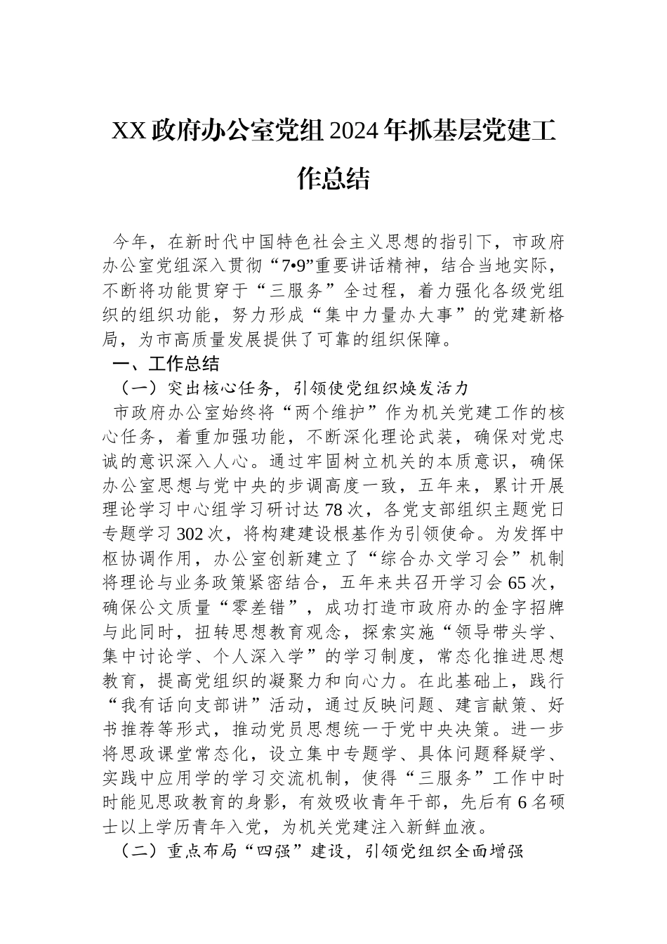XX政府办公室党组2024年抓基层党建工作总结_第1页