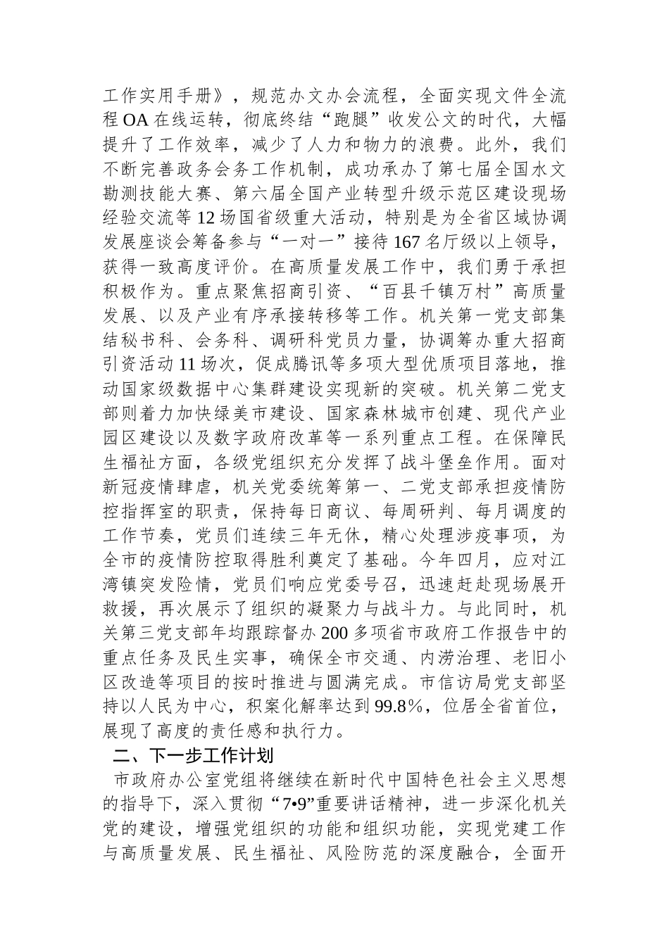 XX政府办公室党组2024年抓基层党建工作总结_第3页