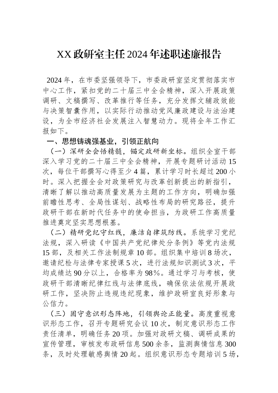 XX政研室主任2024年述职述廉报告_第1页