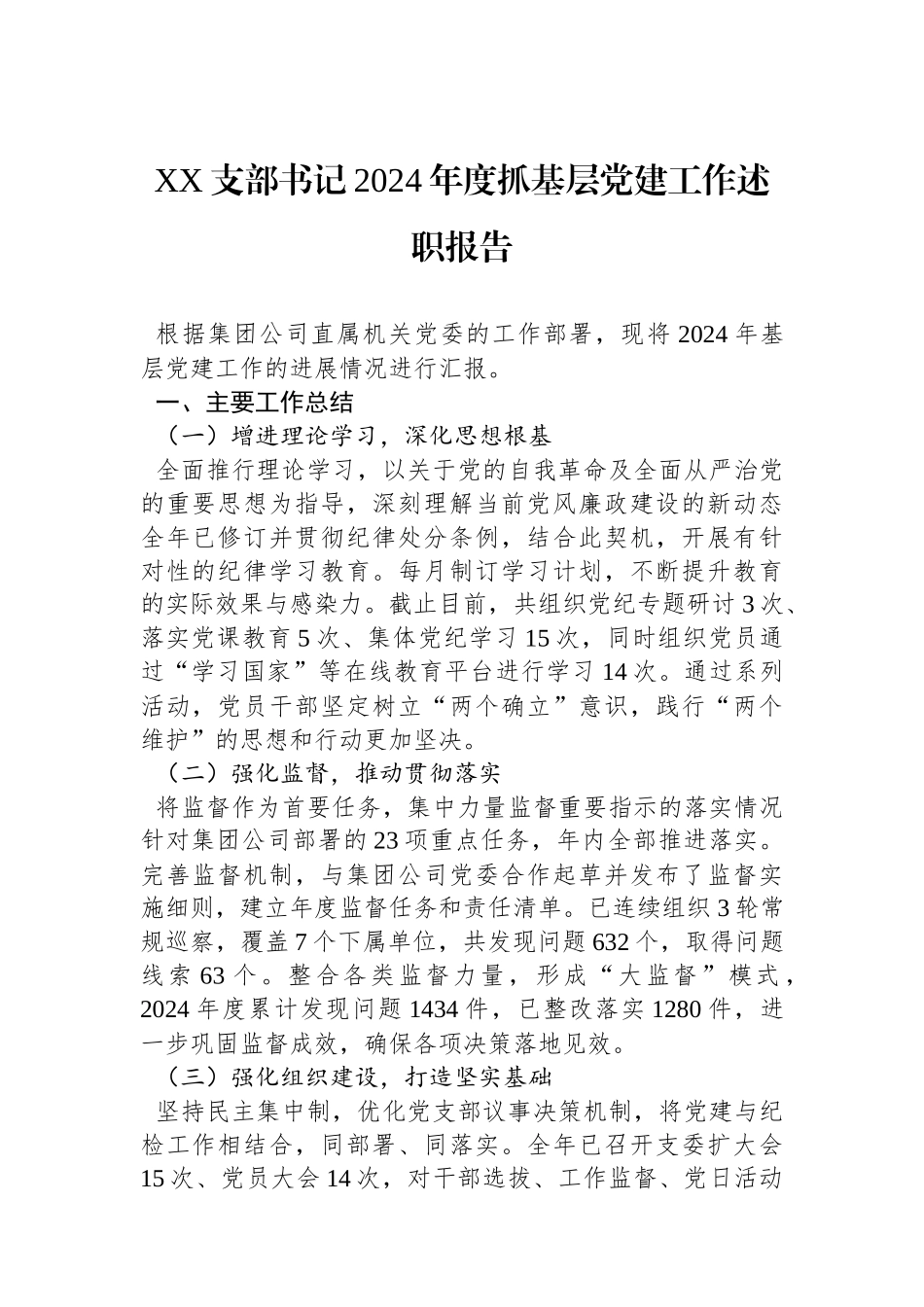 XX支部书记2024年度抓基层党建工作述职报告_第1页