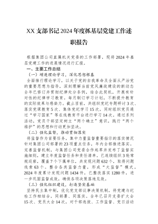 XX支部书记2024年度抓基层党建工作述职报告