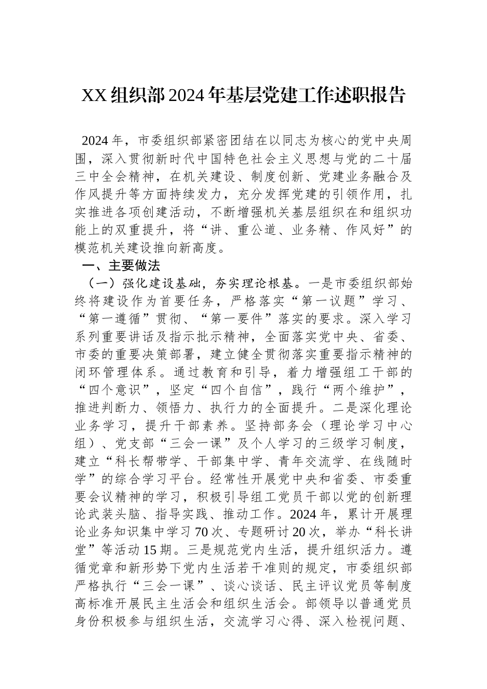 XX组织部2024年基层党建工作述职报告_第1页
