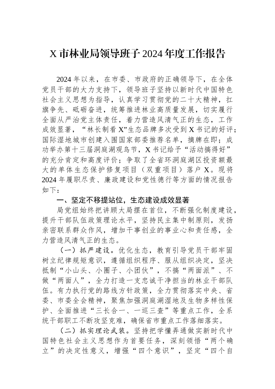 X市林业局领导班子2024年度工作报告_第1页