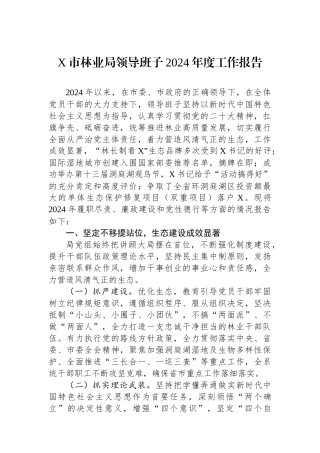 X市林业局领导班子2024年度工作报告