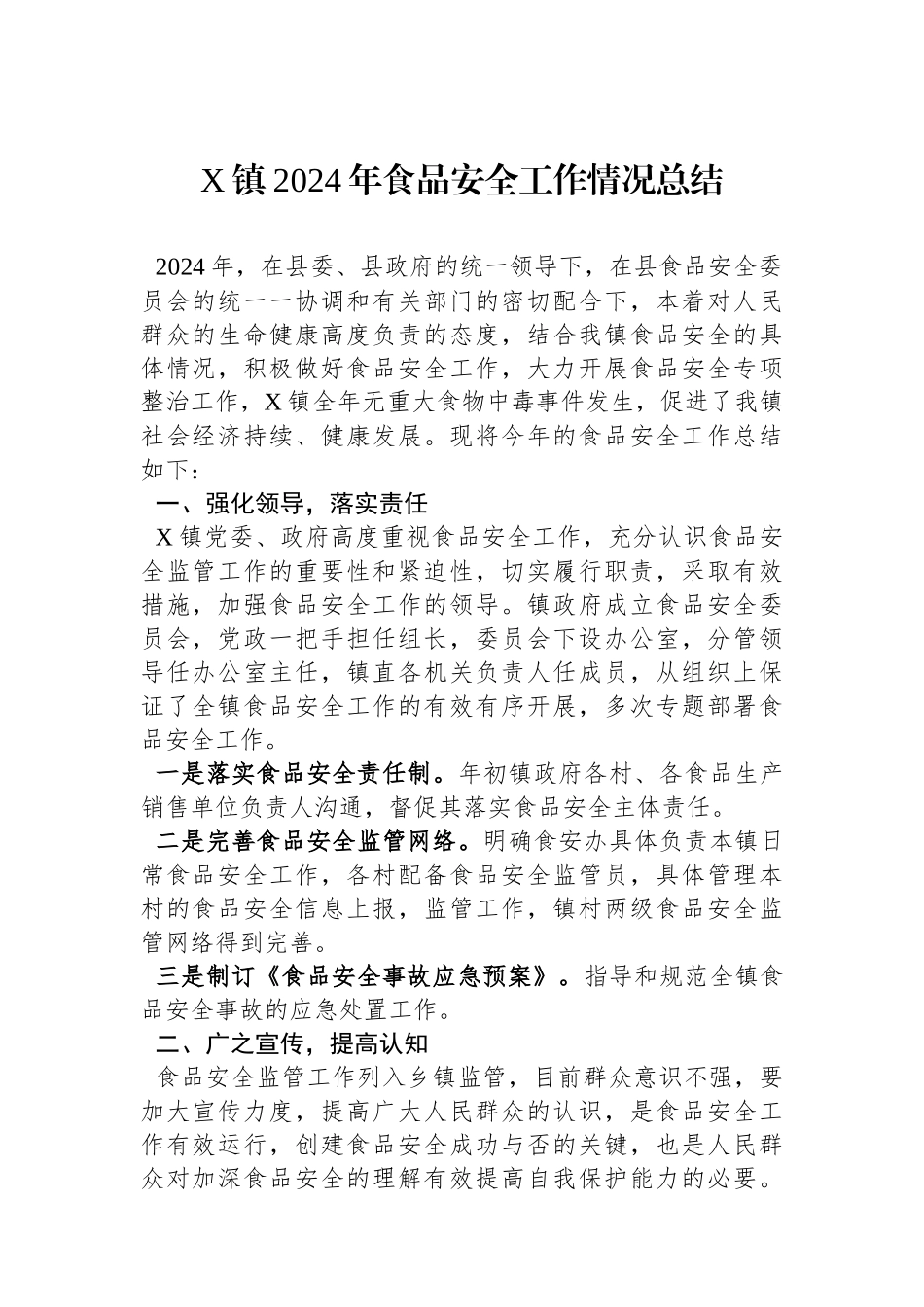 X镇2024年食品安全工作情况总结_第1页
