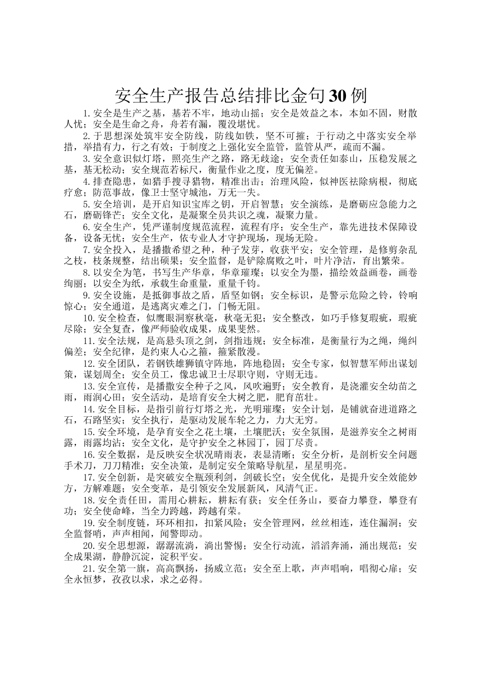 安全生产报告总结排比金句30例_第1页