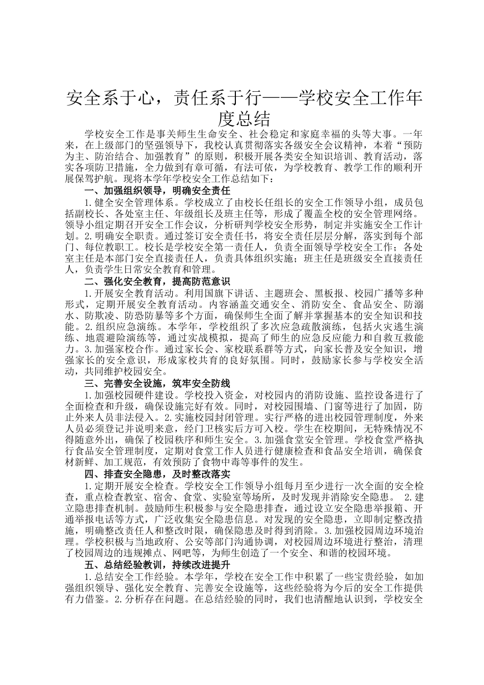 安全系于心，责任系于行——学校安全工作年度总结_第1页