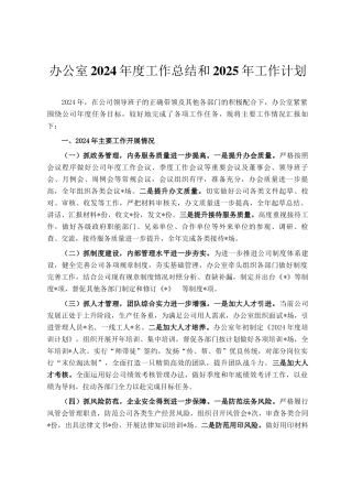 办公室2024年度工作总结和2025年工作计划