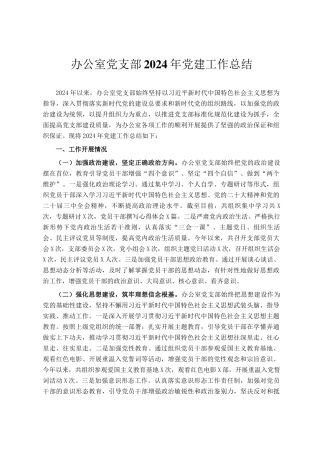 办公室党支部2024年党建工作总结